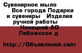 Сувенирное мыло Veronica  - Все города Подарки и сувениры » Изделия ручной работы   . Ненецкий АО,Лабожское д.